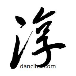 毛体写的草书淳