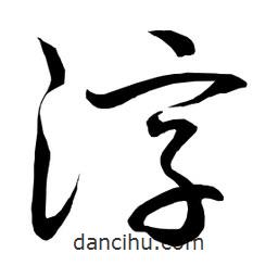 日本寫的草書淳