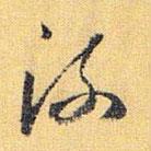 怀素写的草书流