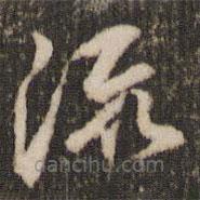米芾寫(xiě)的草書(shū)流