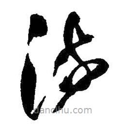 王铎写的草书流