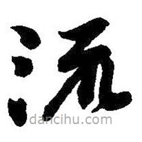 吴昌硕写的草书流