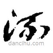 朱耷写的草书流