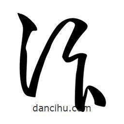 李洤寫的草書汴