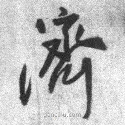 王鐸寫的草書濟