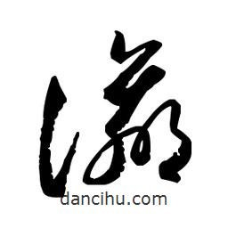 佚名寫的草書瀛