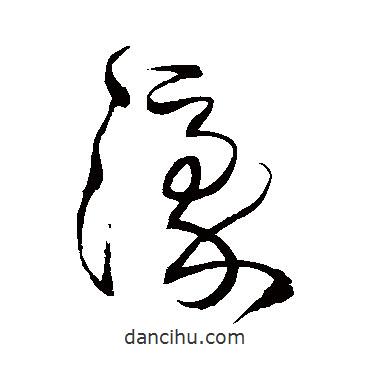 王鐸寫的草書(shū)濠