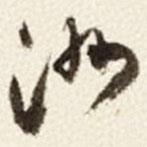 于右任寫的草書洲