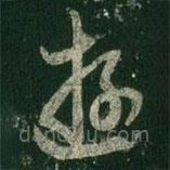 王羲之寫的草書游