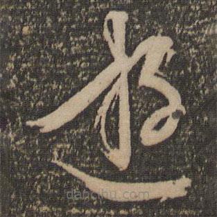 文征明寫的草書游