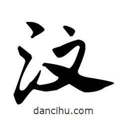 佚名寫的草書汶