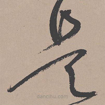 祝允明寫(xiě)的草書(shū)是