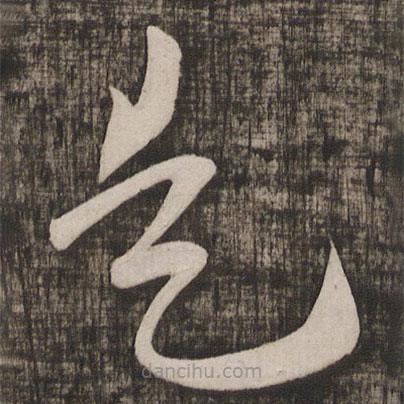 快雪堂法帖寫(xiě)的草書(shū)是