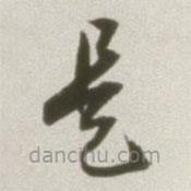 豐坊寫(xiě)的草書(shū)是