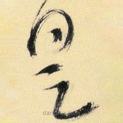 傅山寫(xiě)的草書(shū)是