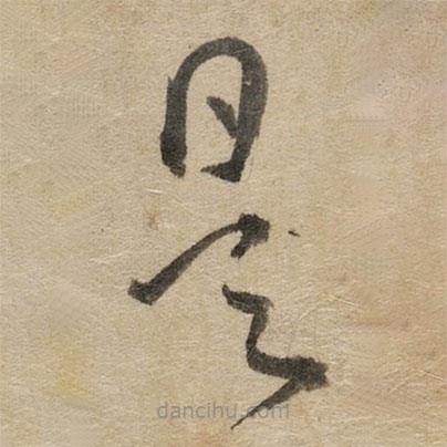 傅山寫(xiě)的草書(shū)是