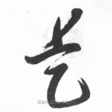 啟功寫的草書是