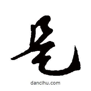 蘇軾寫的草書是