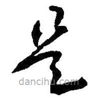 吳昌碩寫的草書是