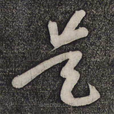 卢象升写的草书是