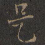 玉烟堂法帖写的草书是