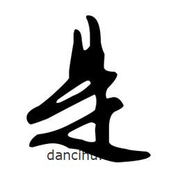 文征明寫的草書是