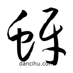 流江寫(xiě)的草書(shū)蚜
