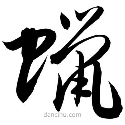 孫萬(wàn)民寫(xiě)的草書(shū)蠟