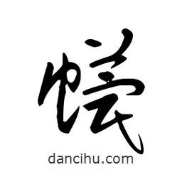 佚名寫(xiě)的草書(shū)蠛