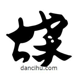 佚名寫(xiě)的草書(shū)蝶