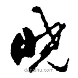鄭板橋?qū)懙牟輹鴷?  border=0></div><p>鄭板橋?qū)懙牟輹鴷?br>出自:鄭板橋書法字典</p></div><div   id=