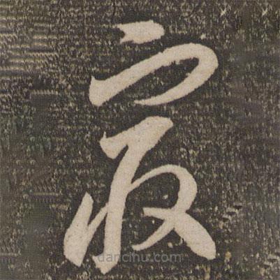 李懷琳寫的草書最