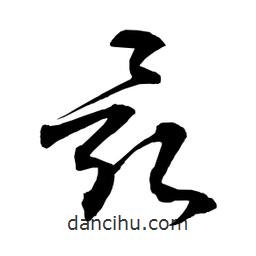 日本写的草书最