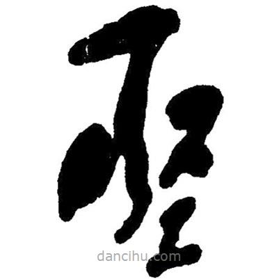 草書堅(jiān)