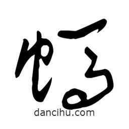 于右任寫的草書螞
