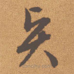 文征明寫的草書賢