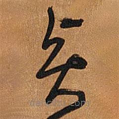 王鐸寫(xiě)的草書(shū)賢