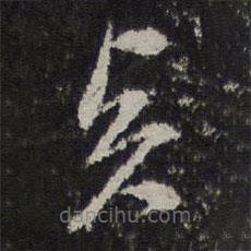 刘珏写的草书贤