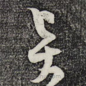 范成大寫的草書賢