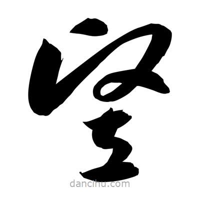 孫萬民寫的草書豎