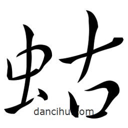 佚名寫(xiě)的草書(shū)蛄