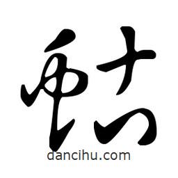 王羲之寫的草書蛄