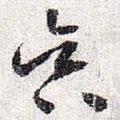 懷素寫的草書昃