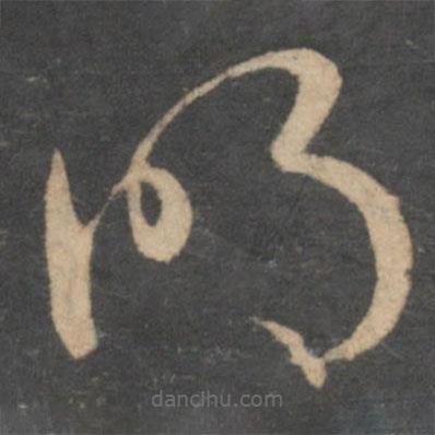 孫過庭寫的草書明