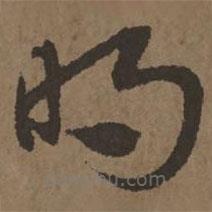 宋克写的草书明