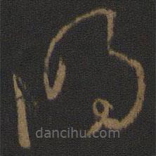 孙过庭写的草书明