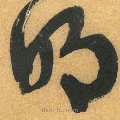 文征明寫的草書明