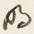 于右任写的草书明