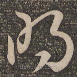 孙过庭写的草书明