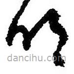 朱耷写的草书明